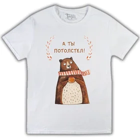 Прикольные футболки: а ты потолстел